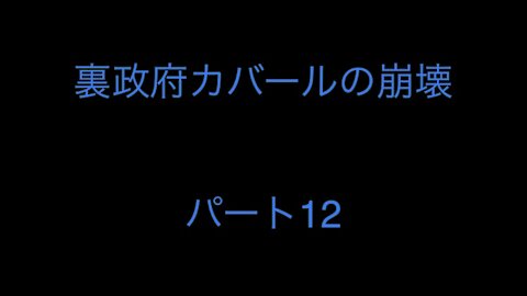 裏政府カバールの崩壊 パート12