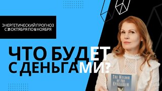 Что будет с деньгами? Энергетический прогноз с 31 октября по 6 ноября.