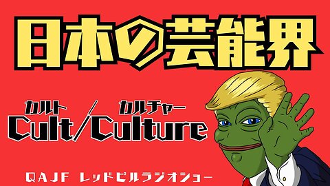 日本の芸能界 Cult（カルト）/Culture（カルチャー）