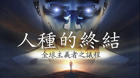 人類的終結—全球主義者的議程2024