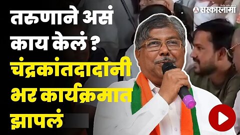 Chandrakant Patil यांच्या कार्यक्रमात नेमकं काय घडलं ? तरुणाची काय होती मागणी ?