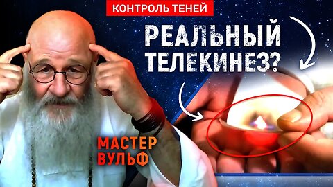 Грандмастер Вульф – о телекинезе, магии и просветлении | Контроль теней