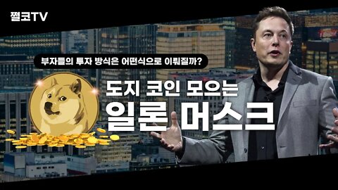 부자들은 어떤방식으로 투자를 할까?|도지코인은 내게 맡겨라! 도지 모으는 일론머스크 테슬라 실적도 신경좀 쓰세요!|비트코인 전망 투자전략 차트분석 실시간 생방송 쩔코TV 7월18일