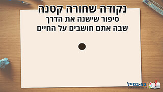 משל הנקודה השחורה - סיפור מרגש לחיים!