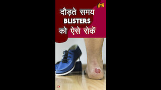 दौड़ते समय Blisters को ऐसे रोके *