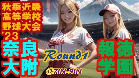 報徳学園vs奈良大附属【2023年秋季近畿地区高等学校野球大会初日】InPlay全収録③7IN-9IN