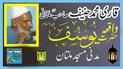 Hazrat Yousaf Alehessalam Qari Muhammad Hanif Multani - Kari Hanif - Qari Haneef Multani