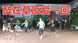 情歌广场舞《醉在草原爱一回》热曲好听惹人醉，舞步翩翩韵味十足【顺能炫舞团】