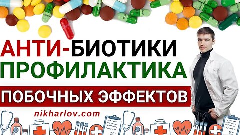 АНТИБИОТИКИ: как принимать БЕЗОПАСНО. Профилактика побочных эффектов: дисбактериоз, новые инфекции.