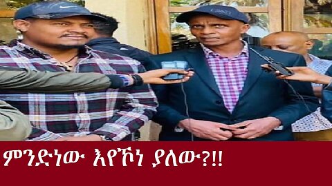 ምንድነው እየኾነ ያለው?