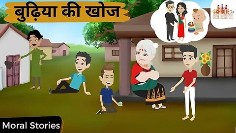 बुढ़िया की खोज Moral Story in Hindi | Hindi Kahani - Chhote Kahaniya #moralstories #hindikahanian