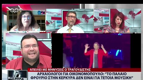 Αρχαιολογοι για Οικονομοπουλο: "Το παλαιό φρούριο στην Κέρκυρα δεν είναι για τέτοια μουσική"