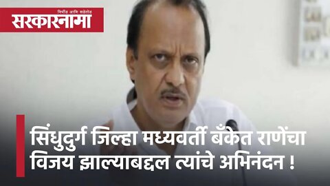 Ajit Pawar | सिंधुदुर्ग जिल्हा मध्यवर्ती बँकेत राणेंचा विजय झाल्याबद्दल त्यांचे अभिनंदन; अजित पवार