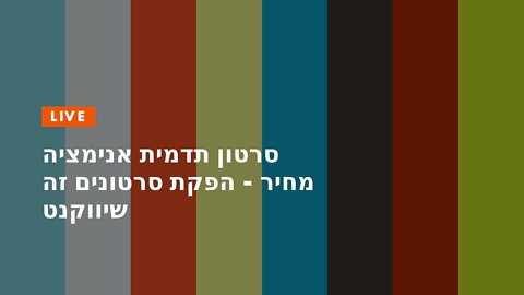 סרטון תדמית אנימציה מחיר - הפקת סרטונים זה שיווקנט