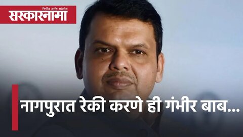 Devendra Fadnavis Nagpur RSS Headquarters | नागपुरात रेकी करणे ही गंभीर बाब... | Sarkarnama