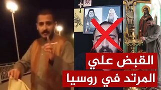 بشرى سارة 🔴 القبض على المرتد المصري الذي أحرق المصحف في روسيا