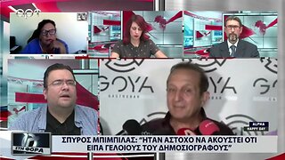 Σπύρος Μπιμπίλας: Ηταν άστοχο να ακουστεί ότι είπα γελοίους τους δημοσιογράφους (ΑΡΤ, 15/9/2022)