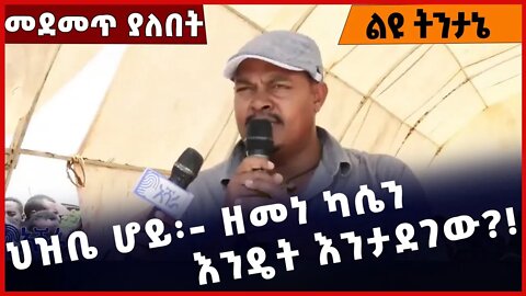 #Ethiopia ህዝቤ ሆይ፡- ዘመነ ካሴን እንዴት እንታደገው❓❗️ Zemene Kassie |Fano |Amhara | TPLF |Prosperity Nov-08-2022