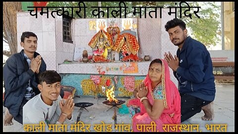 Chamatkari Famous Kali Mandir/Kali Mata Ka Chamatkari Temple Khod, Pali Rajasthan/ Shanti Lal Bhana