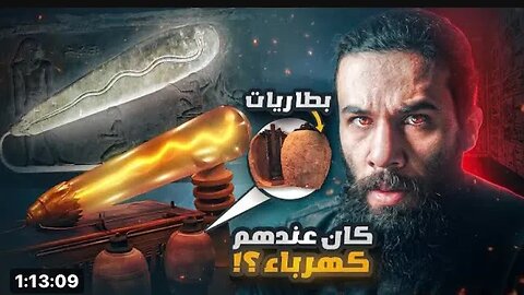 اكتشفوا الكهرباء عند الحضارات القديمة البائدة‼️‼️⚡️⚡️