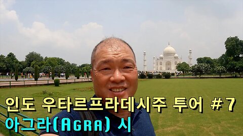 138 Uttar Pradesh India - 인도 우타르프라데시주 여행 #7, 아그라(Agra)