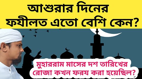 আশুরার দিনের ফযীলত এতো বেশি কেন? মুহাররম মাসের দশ তারিখের রোযা কোন সময় ফরয ছিলো?