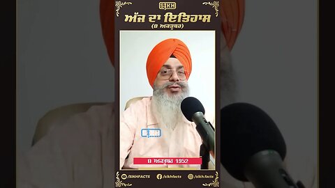 ਅੱਜ ਦਾ ਇਤਿਹਾਸ 8 ਅਕਤੂਬਰ | Sikh Facts