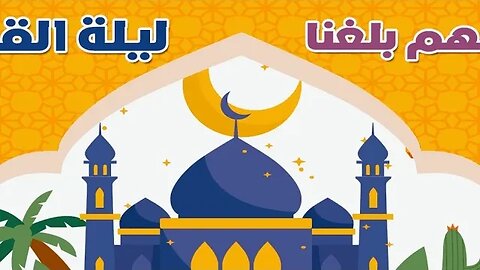 سورة القدر ٣٠ دقيقة تكرار - أحلى طريقة لحفظ القرآن للأطفال إعلان Quran for Kids-Al Qadr0 Repetition