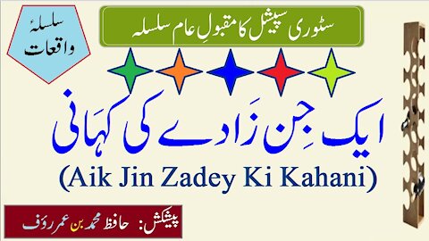 Moral Story Aik Jin Zadey Ki Kahani By Story Special urdu Hindi Story