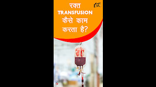 रक्त Transfusion कैसे काम करता है *