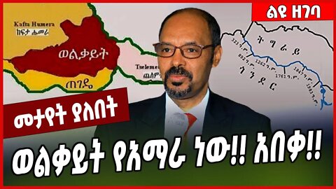 ወልቃይት የአማራ ነው❗️❗️ አበቃ❗️❗️ Dr Yilkal Kefale | Welkait | Amhara #Ethionews#zena#Ethiopia