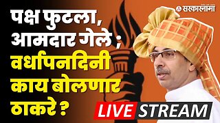 LIVE : Shivsena फुटल्यावर पहिलाच Vardhapan Din ; Uddhav Thackeray यांचे भाषण सुरु | Sarkarnama