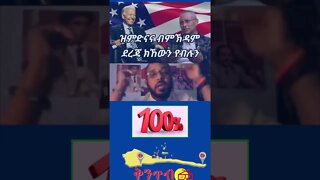 ወዲ ራያ ንወያነ ምኽሪ።#shorts