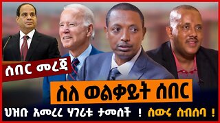 ስለ ወልቃይት ሰበር❗️❗️ ህዝቡ አመረረ ሃገሪቱ ታመሰች❗️❗️ ስውሩ ስብሰባ❗️❗️