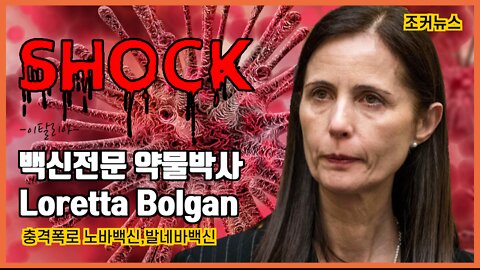 -충격폭로- 이탈리아 백신전문 약물박사 Loretta Bolgan의 노바백신,발네바 백신에 대한