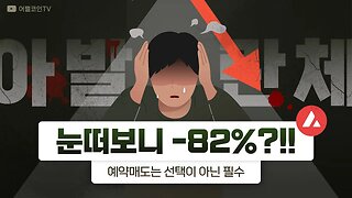 [10분요약]아발란체 물렸다 자고 눈떠보니 -82% 어떻하지?|비트코인 실시간 생방송|코인 실시간 분석|비트코인 시나리오|비트코인 전망 투자전략|차트분석 쪽집게 생방송 220511