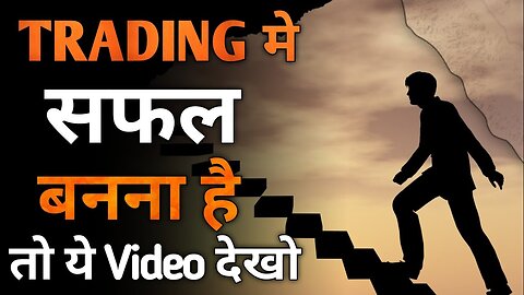 TRADING_मे_सफल_बनना_है_तो_ये_Video_देखो___Trading_Motivational_Video_In_Hindi