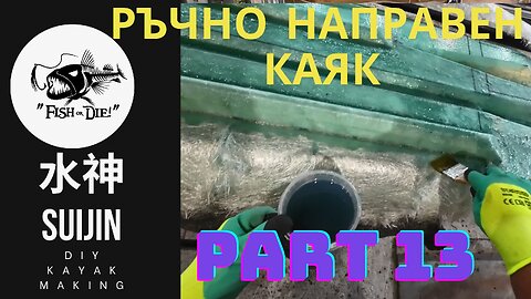 13 Ръчно правене на каяк 水神 - DIY kayak Suijin part 13