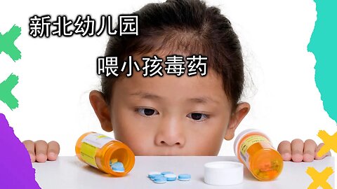 台湾幼儿园给小孩喂毒药，但居然根本查不下来？