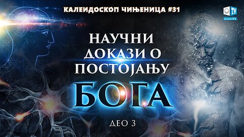 Научни докази о постојању Бога | Калеидоскоп чињеница 31 ( део 3) | Наука о души.