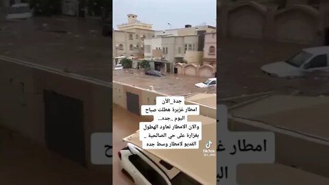 جده الان استرها يارب علي اهل جده