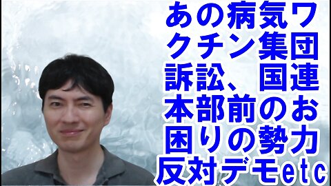 あの病気ワクチン集団訴訟、ビル・ゲイツ氏から賞を贈られる岸田総理、国連本部前のお困りの勢力反対デモetc 焦りを見せる世界のお困りの勢力・中国と覚悟が必要な日本 その96