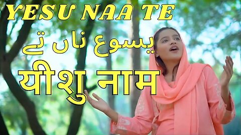 Yeshu Naa Te by Angela Robin ||New Masihi Geet 2022 || christian song || gospel song||worship song