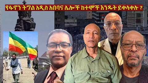 Ethiopia Wedet: የፋኖን ትግል አዲስ አበባና ሌሎች ከተሞች እንዴት ይቀላቀሉ ?