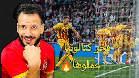 أخيرا وقعوا | ردة فعل برشلوني مباراة ريال مدريد ضد جيرونا 1/1 | فخر كتالونيا عملوها يا حبيبي