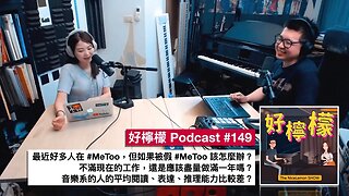 [Ep. 149] 最近好多人在 #MeToo，但如果被假 #MeToo 該怎麼辦？不滿現在的工作，還是應該盡量做滿一年嗎？音樂系的人的平均閱讀、表達、推理能力比較差？