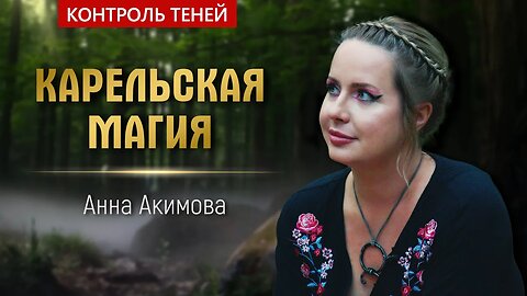 Анна Акимова — ритуал карельской магии на развитие Созидательного общества | Контроль теней