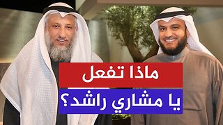 ماذا تفعل يا مشاري العفاسي؟! 🔴 ورسالة إلى الشيخ عثمان الخميس حفظه الله!