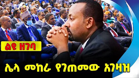 #ethio360#ethio251#fano ሌላ መከራ የገጠመው አገዛዝ || abiy || fano || amhara || ethiopia || news