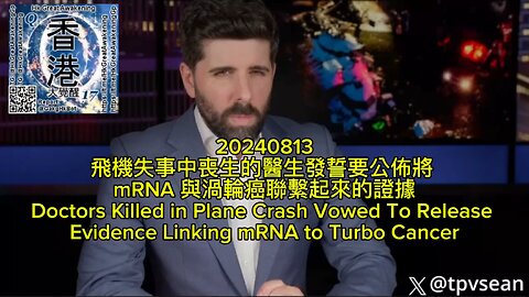 飛機失事中喪生的醫生發誓要公佈將 mRNA 與渦輪癌聯繫起來的證據 Doctors Killed in Plane Crash Vowed To Release Evidence Linking mRNA to Turbo Cancer